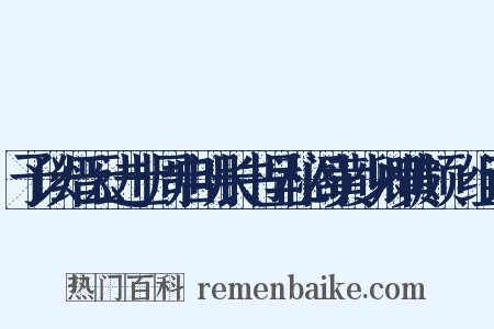 予以缙云进士周启明长书呈秘阁黄少卿黄颇歎组词是什么意思的图片